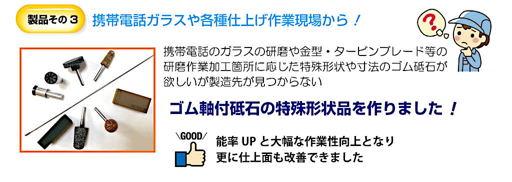 ゴム軸付砥石の特殊形状品を作りました！