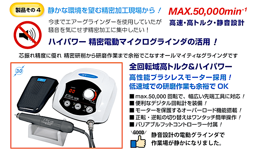 ハイパワー精密電動マイクログラインダの活用！